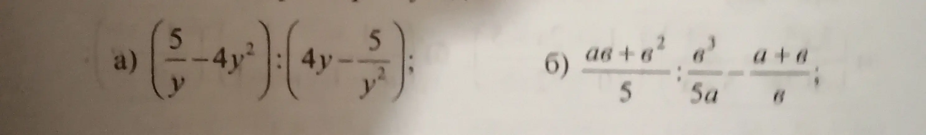 Реши примеры a) (5/y-4y^2):(4y-5/y^2) и б) (ab+b^2)/5:b^3/5a:(a+b)/6