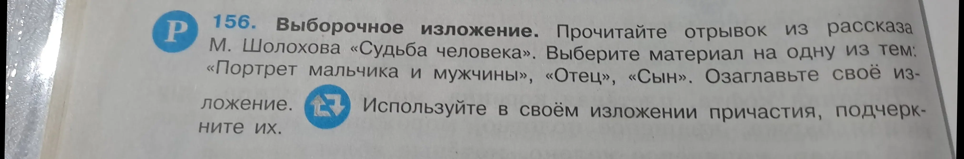 Напиши выборочное изложение по рассказу М. Шолохова «Судьба человека» на одну из тем: «Портрет мальчика и мужчины», «Отец», «Сын». Озаглавь своё изложение и подчеркни в нём все причастия.