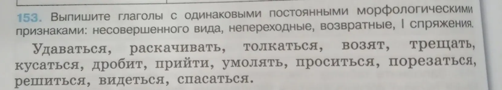 Выпиши глаголы с одинаковыми постоянными морфологическими признаками: несовершенного вида, непереходные, возвратные, І спряжения.