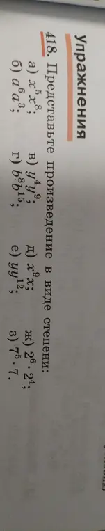 Представь произведение в виде степени в задании 418 а).