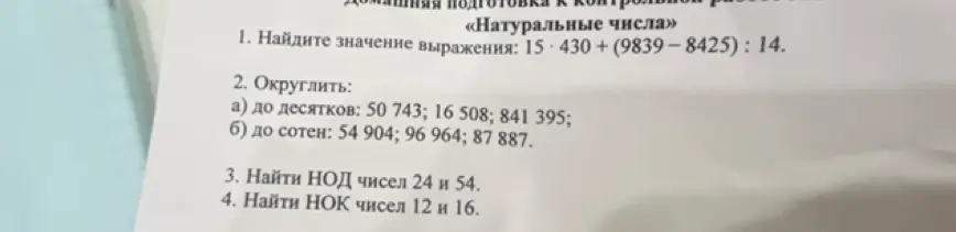 Найди значение выражения, округли числа, найди НОД и НОК.