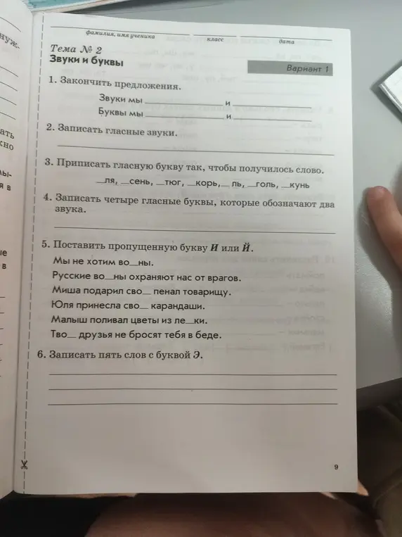 Закончи предложения про звуки и буквы. Запиши гласные звуки. Припиши гласную букву, чтобы получилось слово. Запиши четыре гласные буквы, которые обозначают два звука. Поставь пропущенную букву И или Й. Запиши пять слов с буквой Э.
