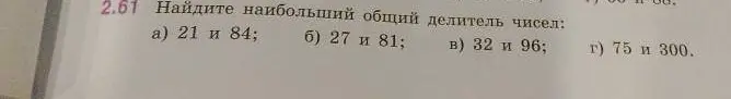 Найди наибольший общий делитель чисел: 21 и 84