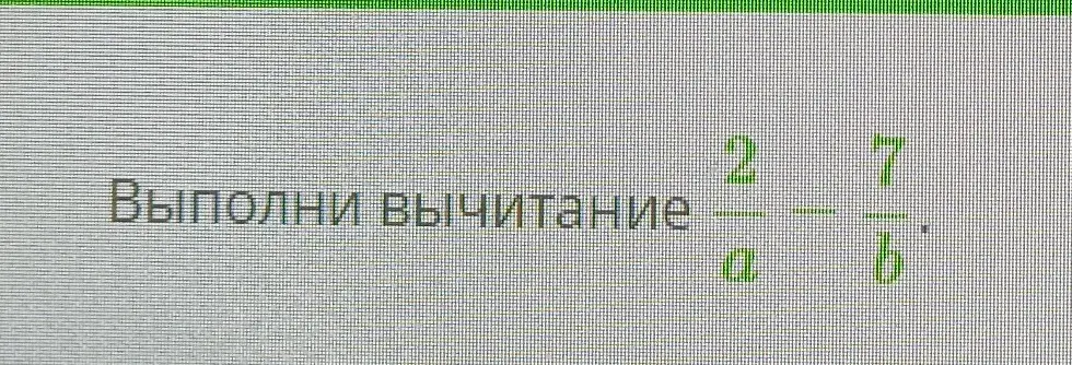 Выполни вычитание 2/a - 7/b.