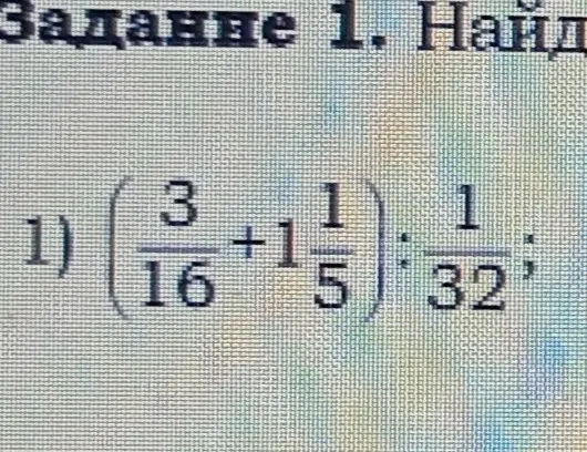 Вычисли значение выражения $(\frac{3}{16}+1\frac{1}{5}):\frac{1}{32}$