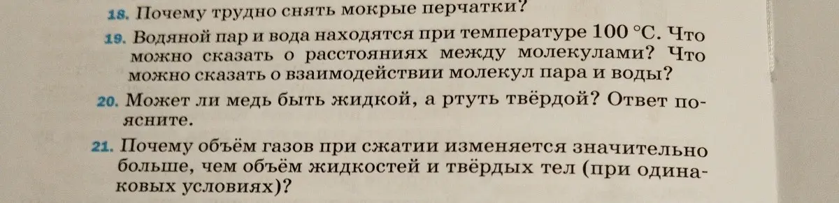 Что можно сказать о расстояниях между молекулами водяного пара и воды при температуре 100 °С? Может ли медь быть жидкой, а ртуть твердой? Почему объем газов при сжатии изменяется значительно больше, чем объем жидкостей и твердых тел?