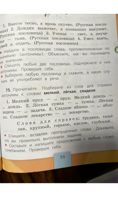 Найди в пословицах слова, противоположные по значению (антонимы) и объясни их значение.