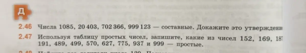 Докажи, что числа 1085, 20403, 702 366, 999 123 составные. Запиши, какие из чисел 152, 169, 187, 191, 489, 499, 570, 627, 775, 937 и 999 — простые.