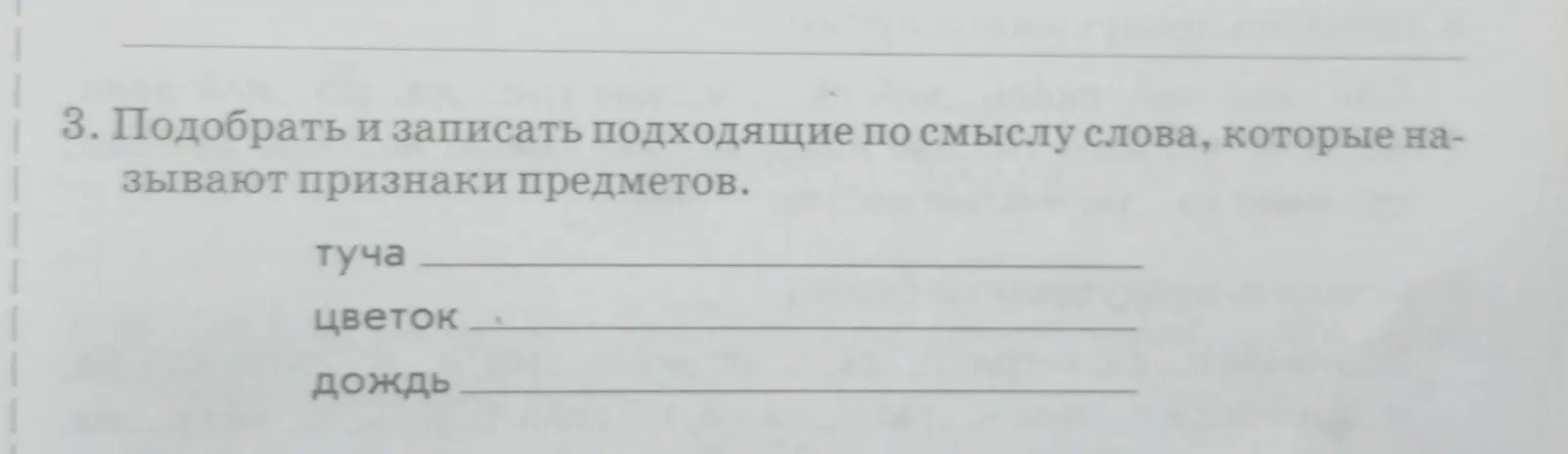 Подбери и запиши подходящие по смыслу слова, которые называют признаки предметов: туча, цветок, дождь.