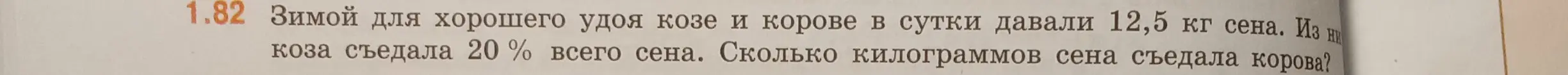 Вычисли, сколько килограммов сена съедает корова, если зимой для коровы и козы давали 12,5 кг сена, а коза съедала 20% всего сена.