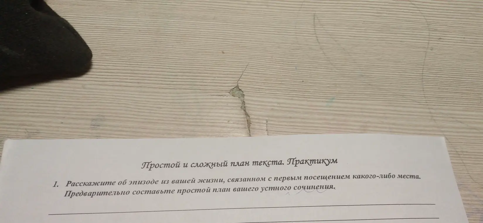 Расскажи об эпизоде из твоей жизни, связанном с первым посещением какого-либо места. Предварительно составь простой план твоего устного сочинения.