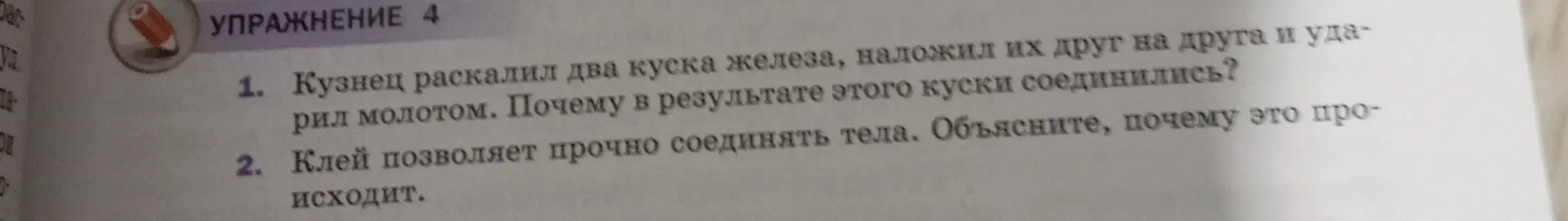Объясни, почему куски железа соединились после ударов молотом и почему клей прочно соединяет тела.