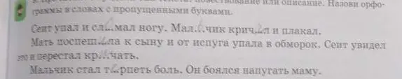 Назови орфограммы в словах с пропущенными буквами: Сеит упал и сл...мал ногу.