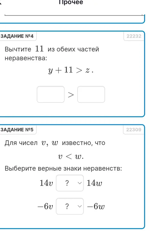 Вычти 11 из обеих частей неравенства y + 11 > z и выбери верные знаки неравенств для 14v ? 14w и -6v ? -6w, если v < w.