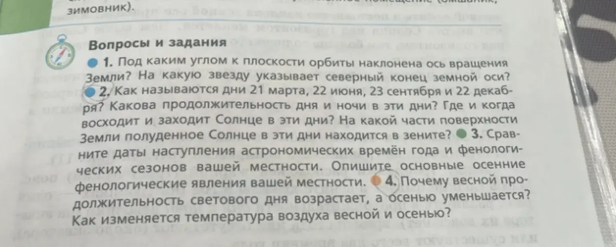 Ответь на вопросы: как называются дни 21 марта, 22 июня, 23 сентября и 22 декабря? Какова продолжительность дня и ночи в эти дни? Где и когда восходит и заходит Солнце в эти дни? На какой части поверхности Земли полуденное Солнце в эти дни находится в зените?