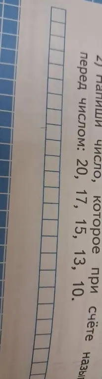 Напиши число, которое при счёте называют перед числом 20