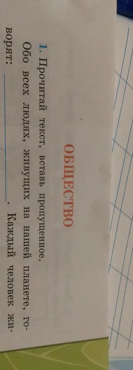 Прочитай текст, вставь пропущенное слово.