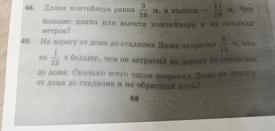 Реши задачу 48 про длину и высоту контейнера и задачу 49 про время в пути Димы