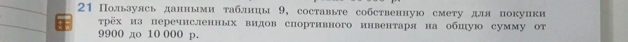 Составь смету для покупки спортивного инвентаря на сумму от 9900 до 10000 рублей.