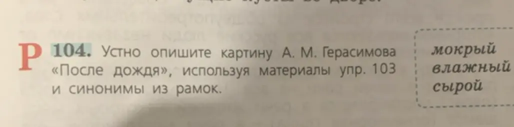 Устно опиши картину А. М. Герасимова «После дождя», используя материалы упражнения 103 и синонимы из рамок.