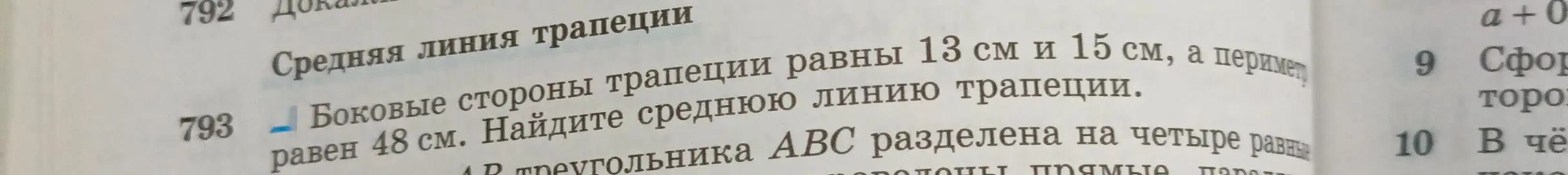 Найди среднюю линию трапеции, если боковые стороны равны 13 см и 15 см, а периметр равен 48 см.
