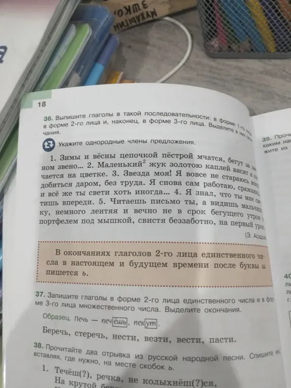 Выпиши глаголы в форме 1-го, 2-го и 3-го лица в задании 36, запиши глаголы во 2-м лице единственного числа и в форме 3-го лица множественного числа в задании 37 и вставь пропущенные буквы в задании 38.