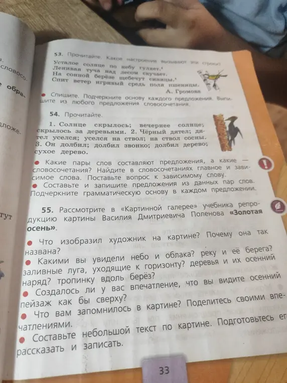 Подчеркни основу каждого предложения и выпиши словосочетание из упражнения 53, а также составь и запиши предложения из пар слов в упражнении 54, подчеркни грамматическую основу в каждом предложении и ответь на вопросы к картине из упражнения 55.