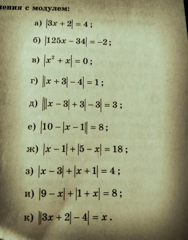 Реши уравнения с модулем: a) |3x + 2| = 4