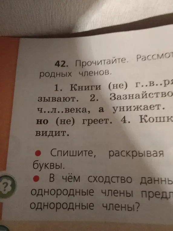 Спиши, раскрывая буквы в упражнении 42 под номером 1.