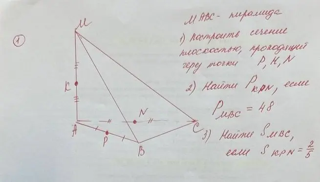 Построй сечение пирамиды $MABC$ плоскостью, проходящей через точки $P$, $K$ и $N$. Найди периметр треугольника $PKN$, если периметр треугольника $ABC$ равен 48. Найди площадь треугольника $ABC$, если площадь треугольника $PKN$ равна $\frac{2}{5}$.