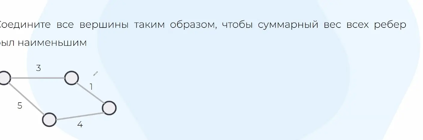 Соедини все вершины таким образом, чтобы суммарный вес всех рёбер был наименьшим