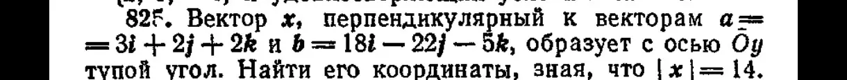 Найди координаты вектора x, перпендикулярного к векторам a = 3i + 2j + 2k и b = 18i - 22j - 5k, образующего с осью Oy тупой угол, зная, что |x| = 14.