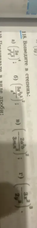 Возведи в степень: а) (2a/(p²q³))⁴