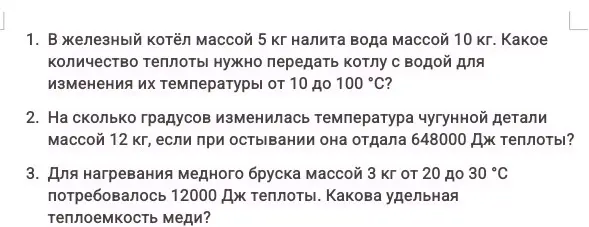 Какое количество теплоты нужно передать котлу с водой для изменения их температуры от 10 до 100 °C?