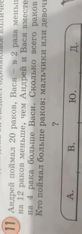 Реши задачу про раков: Андрей поймал 20 раков, Вася - в 2 раза меньше Андрея, кто-то на 12 раков меньше, чем Андрей и Вася вместе, кто-то на 4 рака больше Васи. Сколько всего раков и кто поймал больше: мальчики или девочки?