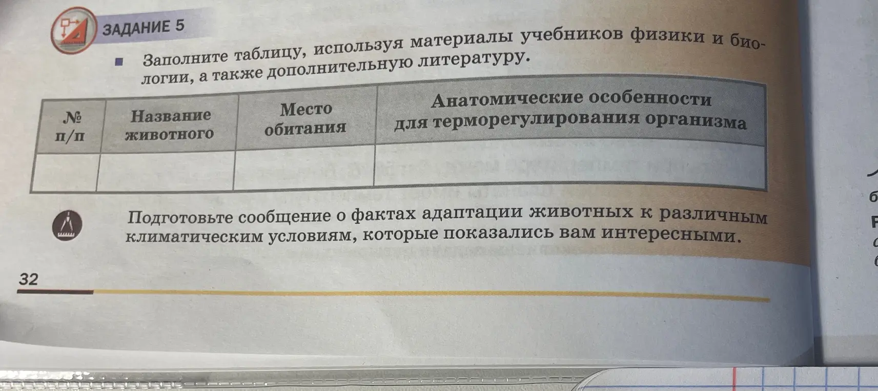 Заполни таблицу про особенности терморегуляции животных.