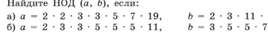 Найди НОД (a, b), если a = 2*2*3*3*5*7*19, b = 2*3*11 и a = 2*3*3*5*5*5*11, b = 3*5*5*7