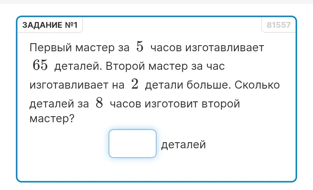 Сколько деталей за 8 часов изготовит второй мастер, если первый за 5 часов изготавливает 65 деталей, а второй за час изготавливает на 2 детали больше?