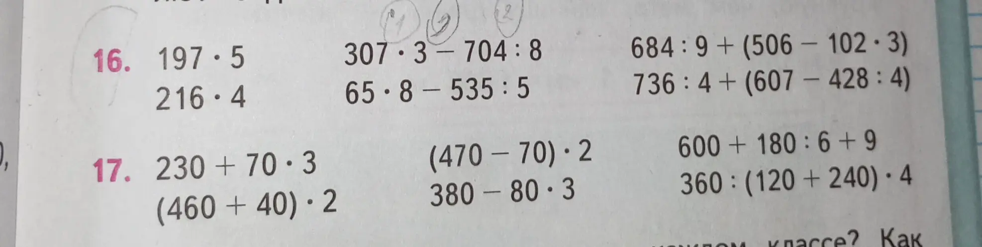 Вычисли значения выражений: 1) 197*5, 216*4; 2) 230 + 70*3, (460 + 40)*2
