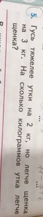 Вычисли, на сколько килограммов утка легче щенка.