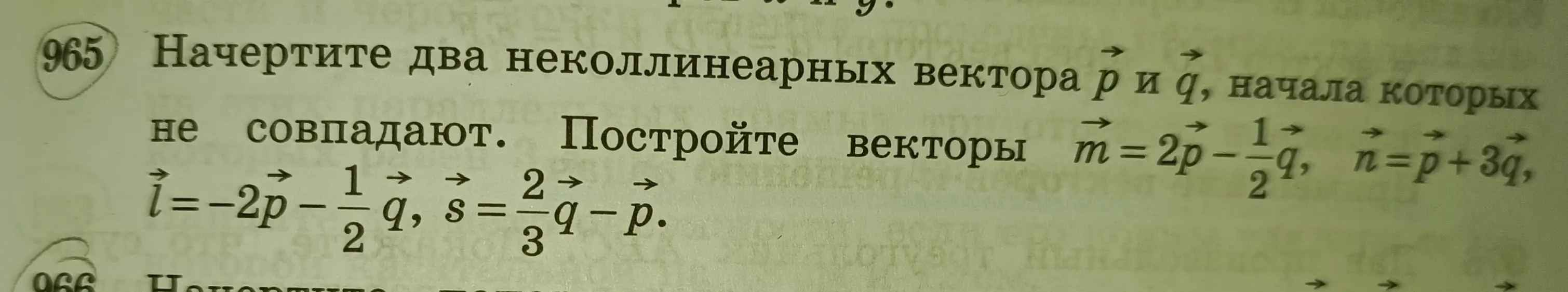 Начерти два неколлинеарных вектора $\vec{p}$ и $\vec{q}$, начала которых не совпадают. Построй векторы $\vec{m}=2\vec{p} - \frac{1}{2}\vec{q}$, $\vec{n}=\vec{p}+3\vec{q}$, $\vec{l}=-2\vec{p} - \frac{1}{2}\vec{q}$, $\vec{s}=-\frac{2}{3}\vec{q} - \vec{p}$
