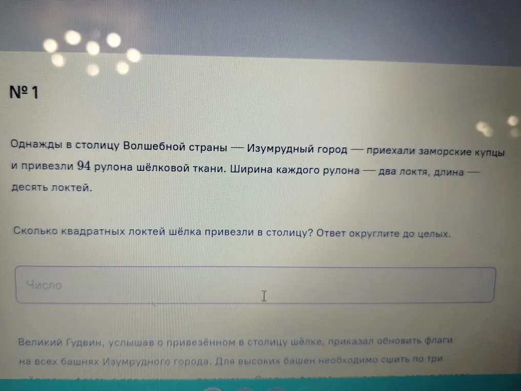 Вычисли, сколько квадратных локтей шёлка привезли в столицу, если привезли 94 рулона шёлковой ткани шириной 2 локтя и длиной 10 локтей. Ответ округли до целых.