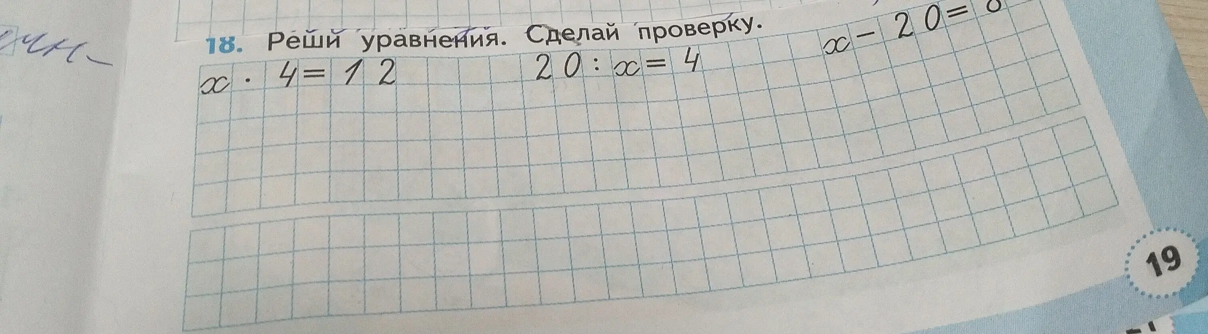 Реши уравнения: x * 4 = 12, 20 : x = 4, x - 20 = 0 и сделай проверку.