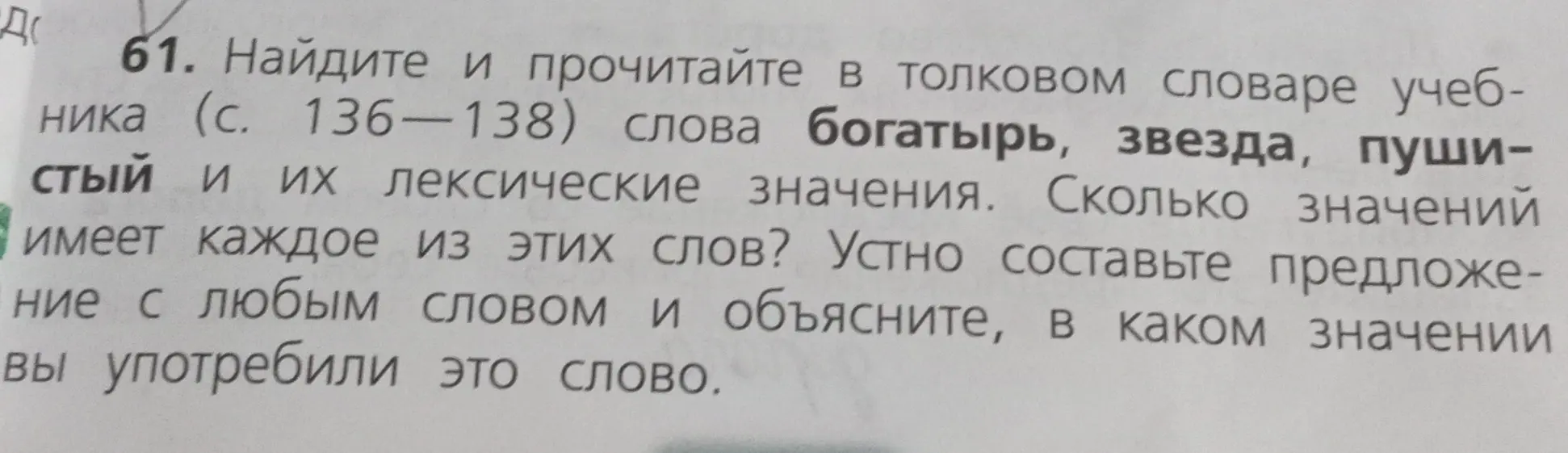 Найди и прочитай в толковом словаре значения слов "богатырь", "звезда", "пушистый".