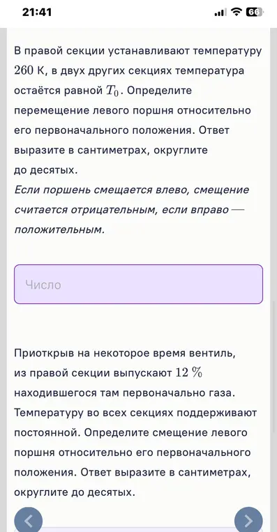 Определи перемещение левого поршня относительно его первоначального положения в сантиметрах, округлив до десятых, если в правой секции устанавливают температуру 260 К, а в двух других секциях температура остаётся равной T₀.