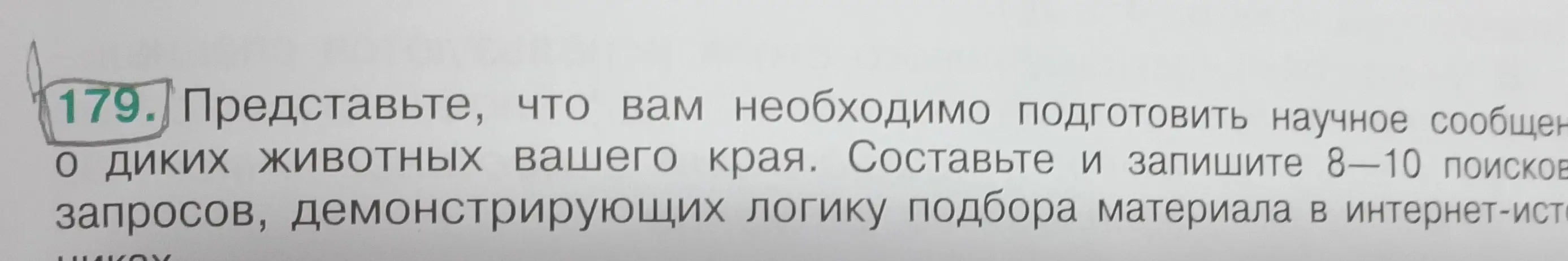 Предложи 8-10 поисковых запросов, демонстрирующих логику подбора материала в интернет-источниках о диких животных твоего края.
