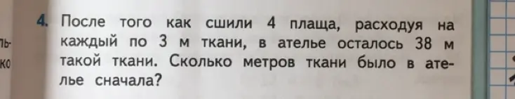 Сколько метров ткани было в ателье сначала, если сшили 4 плаща, расходуя на каждый по 3 м ткани, и в ателье осталось 38 м ткани?