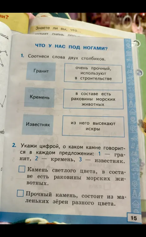 Соотнеси слова двух столбиков и укажи цифрой, о каком камне говорится в каждом предложении: 1 – гранит, 2 – кремень, 3 – известняк.