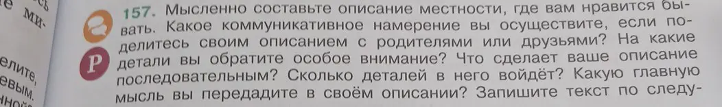 Мысленно составь описание местности, где тебе нравится бывать.