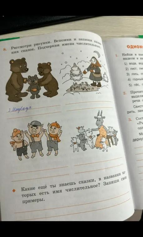 Рассмотри рисунки и запиши названия сказок, подчеркнув имена числительные.